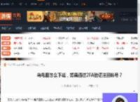 乌龟服怎么下载，如果通过2FA验证注册帐号？-游侠网