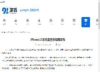iPhone15系列是否会如期发布-iPhone15系列能如期发布吗 - 91手游网