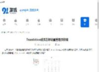 Teambition成员怎样设置管理员权限-Teambition成员如何去设置管理员权限 - 91手游网