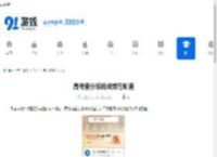 高考查分系统成绩在哪查-高考查分系统成绩查询入口在哪 - 91手游网