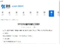 WPS怎样设置多级编号章节排序-WPS如何进行多级编号章节排序设置 - 91手游网