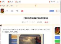 三国杀太虚幻境官渡之战第1关怎么过-三国杀太虚幻境官渡之战白马之围攻略_游侠手游