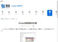 Notepad如何切换文本行数-Notepad文本行数切换方法 - 91手游网