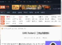 ARC Raiders工作台升级材料有哪些-工作台升级材料-游侠网