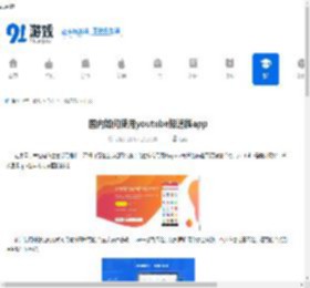 国内如何使用youtube极速版app-在国内怎样用youtube极速版app - 91手游网