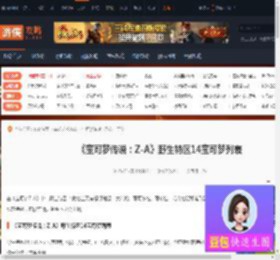 宝可梦传说ZA野生特区14宝可梦有哪些-游侠网