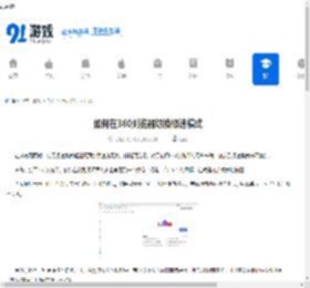 如何在360浏览器切换极速模式-360浏览器极速模式切换方法 - 91手游网
