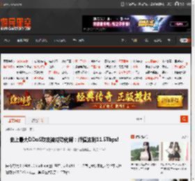 史上最大DDoS攻击被成功化解：峰值达到11.5Tbps! _ 游民星空 GamerSky.com