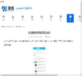 QQ发送文件失败怎么办-QQ大文件传输中断如何处理 - 91手游网