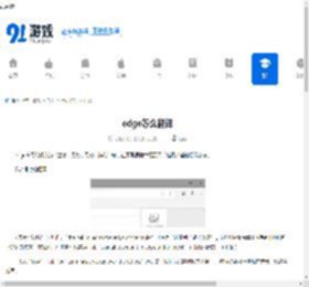 edge怎么翻译-edge的翻译技巧 - 91手游网