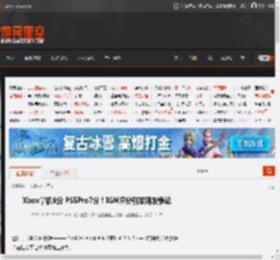 Xbox掌机9分 PS5Pro7分！IGN评分引发网友争论 _ 游民星空 GamerSky.com