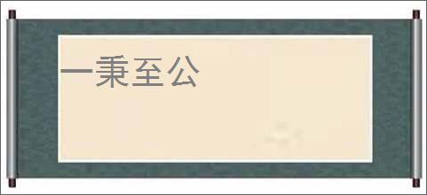 千千音乐