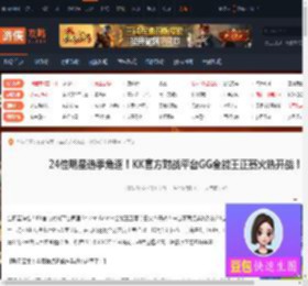 24位明星选手角逐KK官方对战平台GG全能王正赛火热开战-游侠网