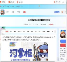 永远的蔚蓝星球河掌柜技能是什么-永远的蔚蓝星球河掌柜技能介绍_游侠手游