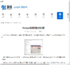Notepad如何切换文本行数-Notepad文本行数切换方法 - 91手游网