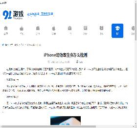 iPhone宠物寄生虫怎么检测-iPhone宠物寄生虫检测方式 - 91手游网