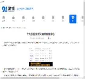 十大加密货币交易所如何排名-加密货币交易所排名前十有哪些 - 91手游网