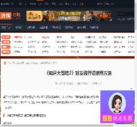 知只大冒险2好友通行证怎么用-好友通行证使用方法-游侠网